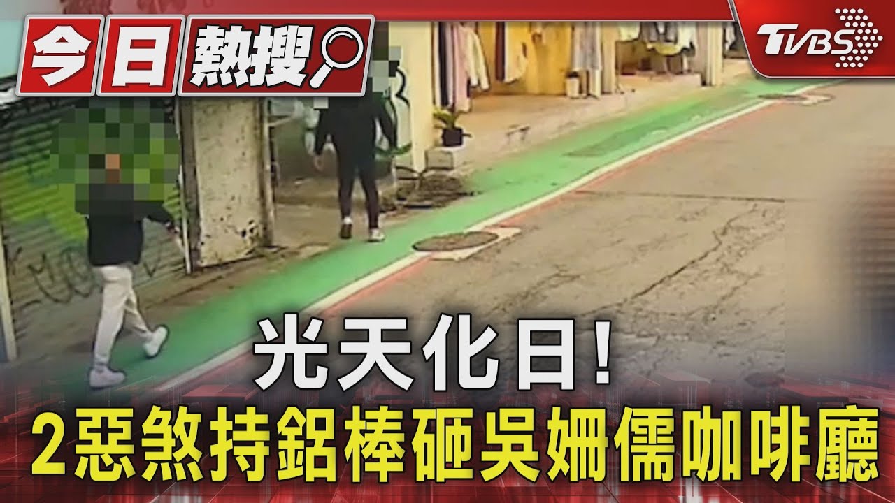 光天化日! 2惡煞持鋁棒砸吳姍儒咖啡廳