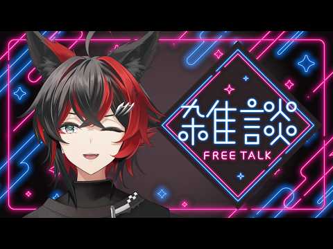 【#雑談 】ゆっくりとお話する時間【#緋波悠季  /#新人vtuber 】