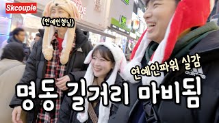 (ENG) 연예인과 명동 한복판을 걸으면 어떤 일이 벌어질까?!  [소근커플 S.K.Couple]