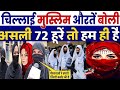 Indian Muslim women told the truth of 72 Hoorain | Smartest Women Of India | Pakistani Reaction