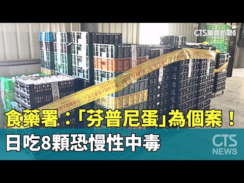 食藥署：「芬普尼蛋」為個案！　日吃8顆恐慢性中毒