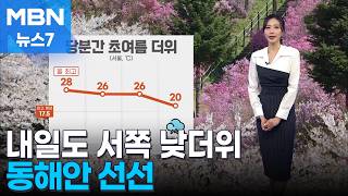 [날씨] 내일도 서쪽 낮더위…동해안 선선 [MBN 뉴스7]