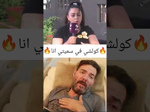زوجة عادل الميلودي كولشي في سمتي سيرو تخدمو