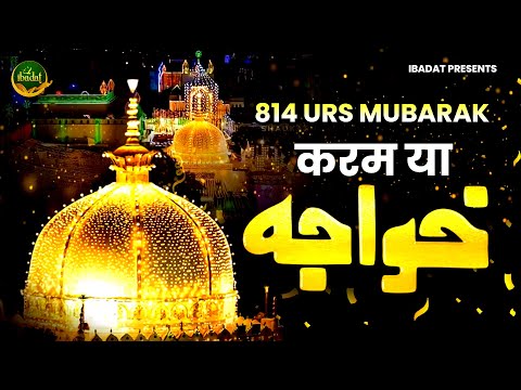 814 Urs Qawwali - करम या ख़्वाजा -Karam Ya Khwaja - Khwaja Garib Nawaz Qawwali - Ajmer Sharif Kavvali