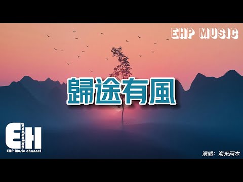 海來阿木 - 歸途有風『風吹你頭上的霜啊 肩上的雨喲，腳下的南北東西，明天要吹你到哪裡 不改心頭的歸期。』【動態歌詞/Vietsub/Pinyin Lyrics】