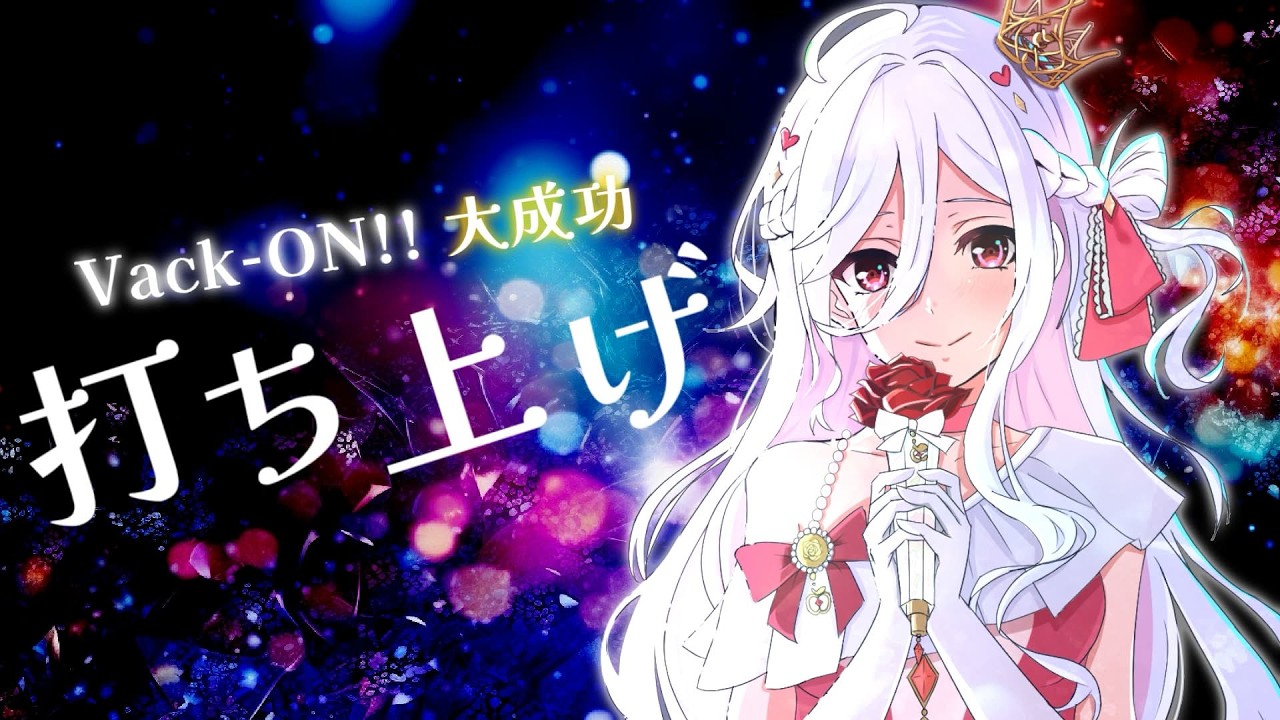 【 雑談 / たまに歌 】Vack-ON!!ライブ大成功！打ち上げ会場はこちら！ #アールテテ配信