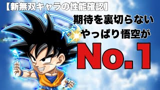 【ジャンプチ】ついに悟空が無双で登場！誰でも使いやすい俺たちの主人公！【性能確認】