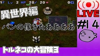 キレそうでキレないfolのトルネコの大冒険3 親父異世界#14