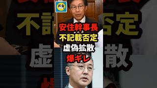【速報】安住幹事長が政治資金不記載動画に虚偽拡散されたと爆ギレ＃shorts#日本＃政治