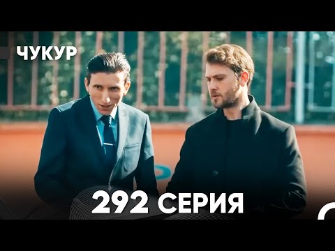 Чукур 292 Серия (русский дубляж) FULL HD