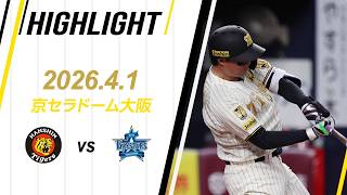 【ハイライト】2026/4/1(水)阪神vsDeNA(京セラD)