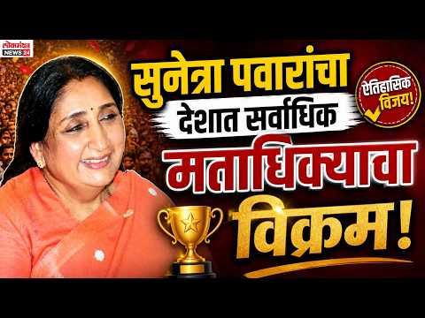 सुनेत्रा पवारांचा देशात सर्वाधिक मताधिक्यचा विक्रम