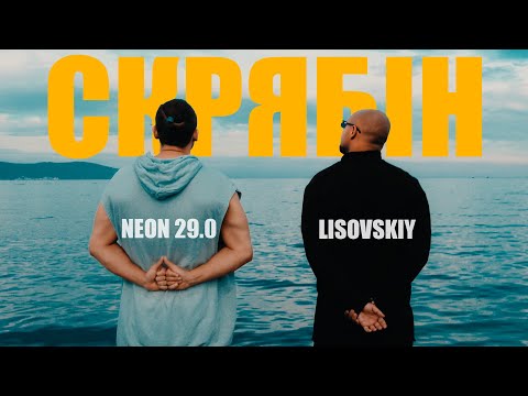 Neon 29.0 & LISOVSKIY - СКРЯБІН