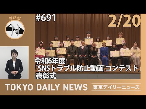 【手話版】令和6年度 SNSトラブル防止動画コンテスト 表彰式（令和7年2月20日 東京デイリーニュース No.691）