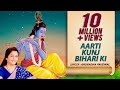Aarti Kunj Bihari Ki Krishna Aarti Janmashtami Special Anuradha Paudwal Krishna Bhakti Song