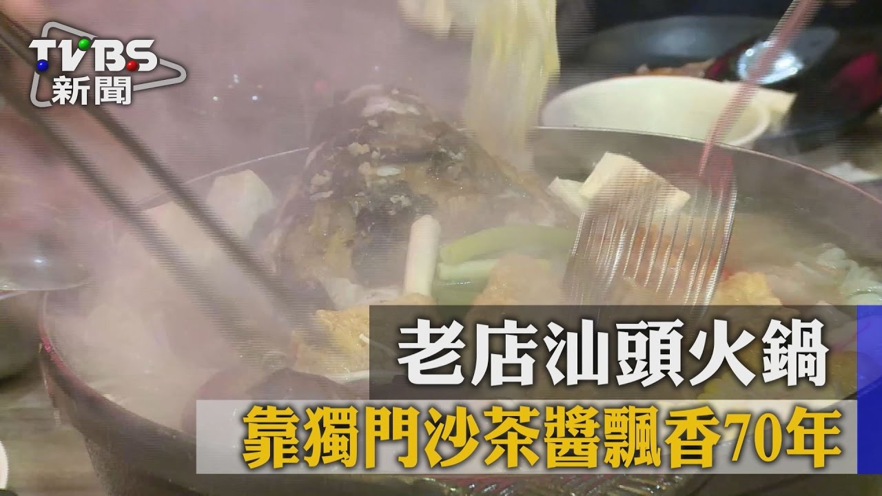 老店汕頭火鍋　靠獨門沙茶醬飄香70年