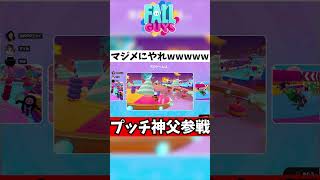 フォールガイズにプッチ神父参戦www