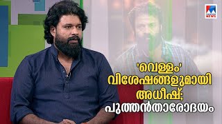 പ്രേക്ഷക പ്രശംസയില്‍ 'വെള്ളം'; വിശേഷങ്ങളുമായി അധീഷ്; പുത്തന്‍താരോദയം video