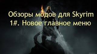 Обзор модов для Skyrim. 1# Новое главное меню