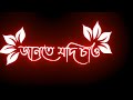 🥀Jante Jodi Chao Kotota Tomai❤||Lofi||New Bengali Black Screen Whatsapp Status Video||#lyrics#status