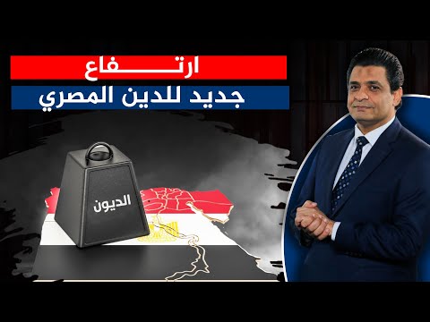 ارتفاع جديد للدين المصري