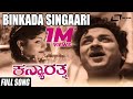 Binkada Singaari Kanya Rathna Dr Rajkumar Leelavathi Kannada Video Song
