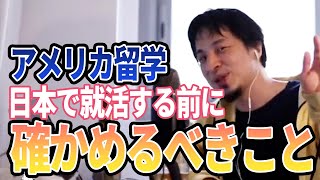 【ひろゆき】日本がいいの?就活する前に確かめるべき事