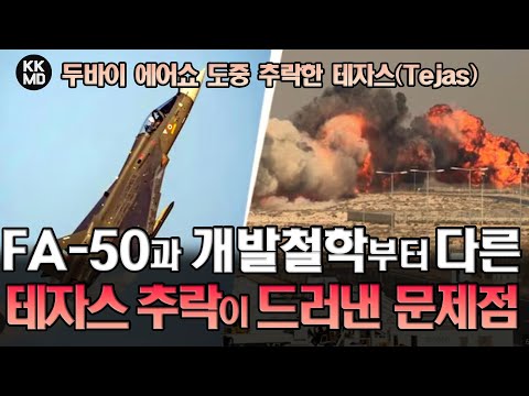 FA-50과 테자스(Tejas), 개발 철학부터 다르다? 테자스 추락 사고가 드러낸 선명한 차이점