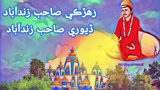 Raharki Sahib Zindabad || Devri Sahib Zindabad || Sweet Sindhi SSD Bhajan || Sacho Satram | SSD | HD