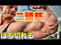二頭筋を爆発させるスーパーセット【筋トレ】