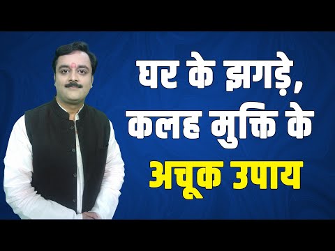 घर को कलह क्लेश, लड़ाई झगडे, अशांति से बचाए, शांति लाए ये 4 महाशक्तिशाली पवित्र उपाय @astrovaibhava