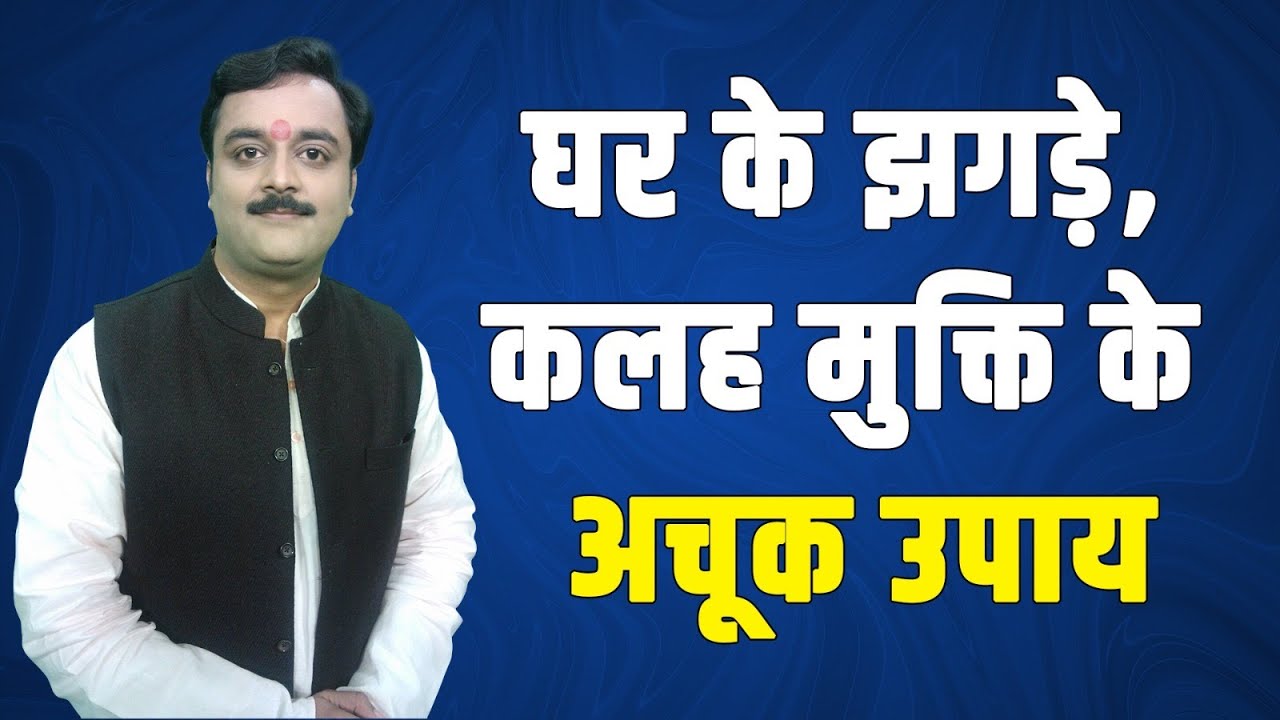 घर को कलह क्लेश, लड़ाई झगडे, अशांति से बचाए, शांति लाए ये 4 महाशक्तिशाली पवित्र उपाय @astrovaibhava