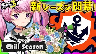 【 #スプラ3 /最高XP2625】新シーズンからは2700目指すよ～！S＋行くとこから始まります・・・😭【 #splatoon3  /鳳凰レイナ】