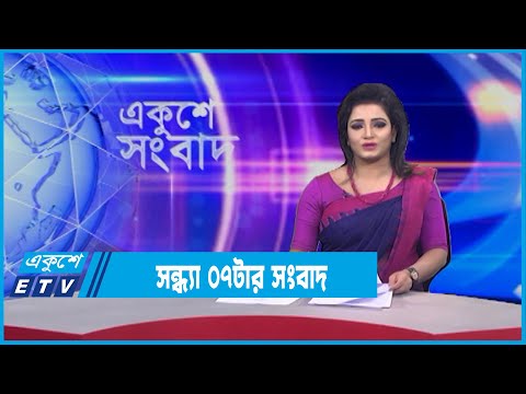 07 PM News || সন্ধ্যা ০৭টার সংবাদ || 03 February 2022