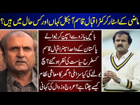 Iqbal Qasim The Star Cricketer Then And Now | Iqbal Qasim | Then And Now | Cricketer |
