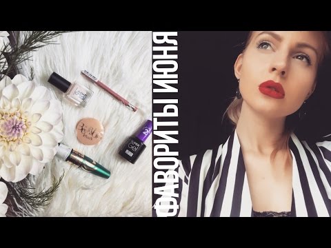 ♥Фавориты июня 2016♥Ваша Саша♥
