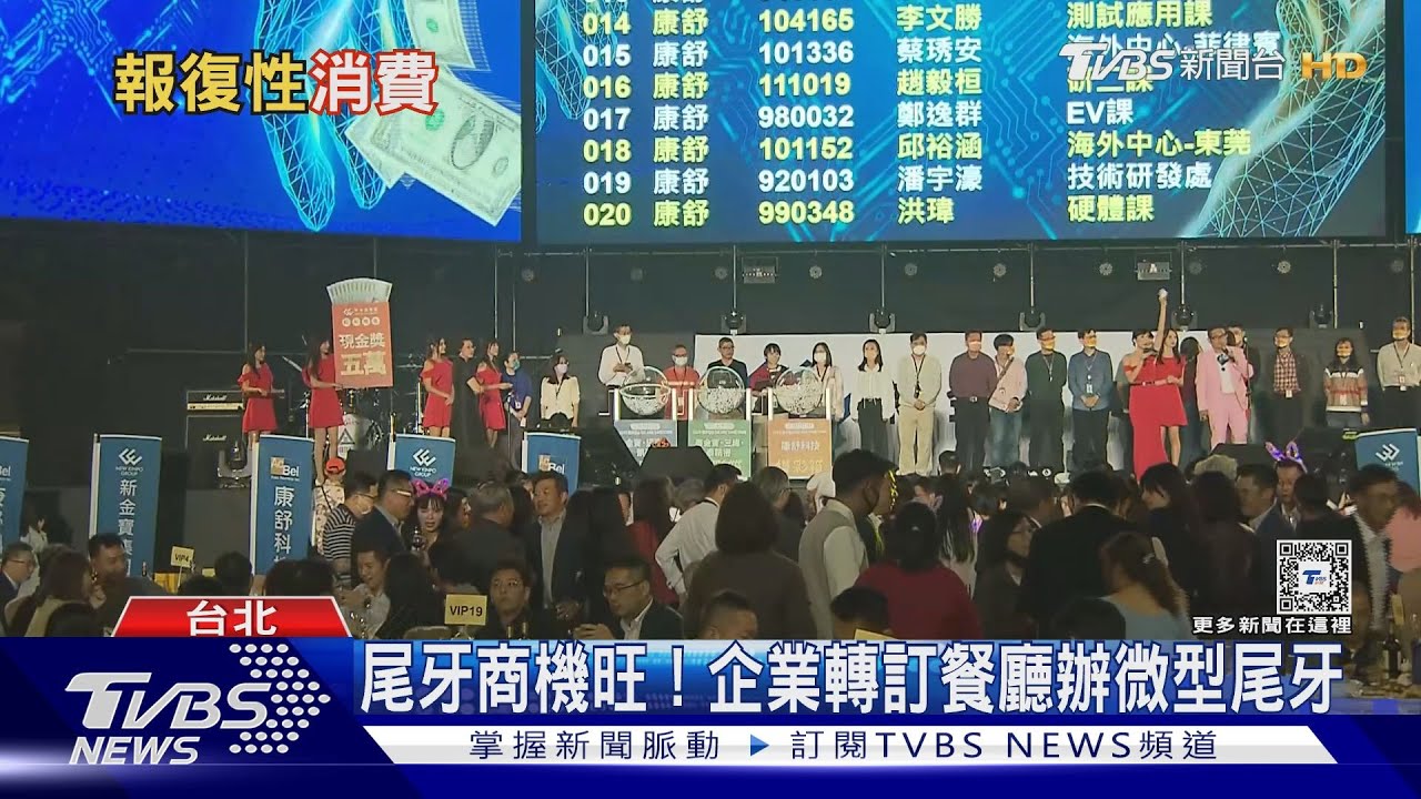 企業尾牙報復性回流!4成上班族「沒尾牙」萌辭意!