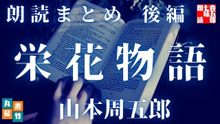 朗読まとめ【栄花物語　後編／山本周五郎】　朗読時代小説　　読み手七味春五郎　　発行元丸竹書房