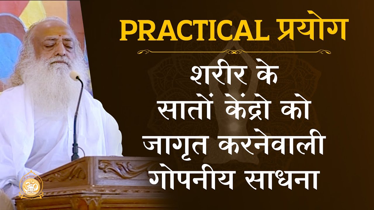 Practical प्रयोग | शरीर के सातों केंद्रो को जागृत करनेवाली गोपनीय साधना | HD | Asharamji Bapu