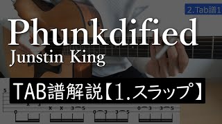 Phunkdified - Justin King【1.スラップ編解説】