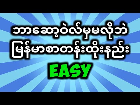 ဘာဆော့ဝဲလ်မှမလိုဘဲမြန်မာစာတန်းထိုးနည်း