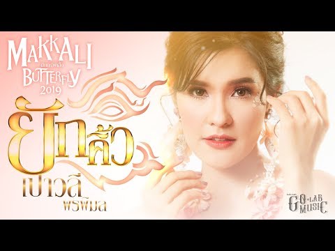 Lyric“ยักคิ้ว (Yuk Kiew)” by Paowalee Pornpimol