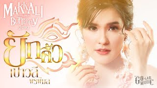 Download lagu ยักคิ้ว - เปาวลี พรพิมล (MAKKALI BUTTERFLY2019)【MUSIC VIDEO】 mp3
