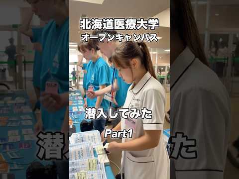 🌸大学の魅力がまるっとわかる1日！#オープンキャンパス#北海道医療大学#short#大学生