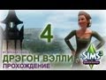 The Sims 3: Dragon Valley #4 - Заводим дракончика! 
