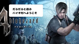 ＲＥ４の前にバイオハザード４原作遊ぶやつ＃１[プロフェッショナル]