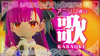 . 空色デイズ / 中川翔子 - 《 アニソン縛り歌枠 / KARAOKE 》4月ってなんかいいよね。《 焔魔るり/ライブユニオン 》
