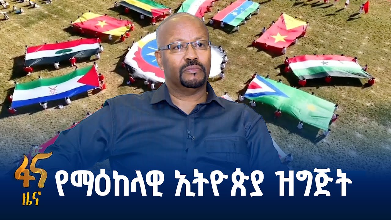 የብሔሮች፣ ብሔረሰቦች እና ህዝቦች ቀን