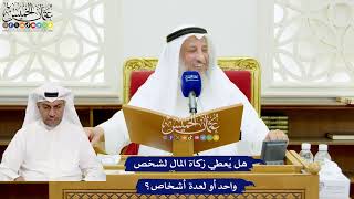 637 - هل يُعطي زكاة المال لشخص واحد أو لعدة أشخاص؟ - عثمان الخميس