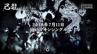 己龍「無垢」MV SPOT